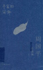 丰富的安静  周<em>国平</em>自选集  上