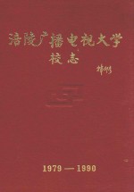 涪陵广播电视大学校志  1979-1990
