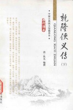 中国古典小说精品书库  历代传承  乾隆侠义传  下