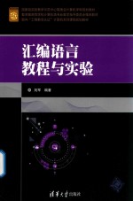 <em><em>汇编</em><em>语言</em></em><em>教程</em>与<em>实验</em>