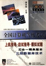 全国计算机等级考试指定教材辅导  2004年新大纲  上机指导·应试指导·模拟试题  三级数据库<em>技术</em>  三合一精典版本