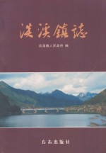 <em>淡</em>溪镇志
