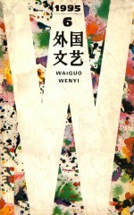 外国<em>文艺</em>  1995年  第6期  总第105期