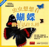 虫虫想想看  蝴蝶的生活什么样