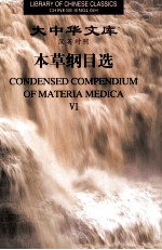 本草纲目选  6
