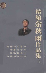 精编余秋雨<em>作品</em>集  上