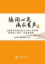 德润心灵  成长有声  <em>上海</em>教育系统社会主义核心价值观“落细落小落实”实践案例集  上