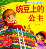 阳光宝贝故事书  豌豆上的公主