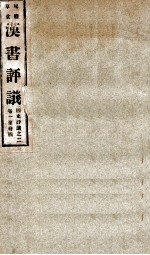 屺瞻草堂四史评议全书  汉书评议  卷1-4