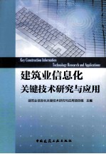 建筑业信息化关键<em>技术</em>研究与应用