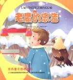 金色童年图画书系  老鹰的忠告