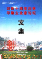 印协<em>十</em>周年庆典  印刷企业家论坛  文集