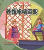 金色童年图画书系  外甥咔咕莱恩