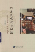 <em>口述</em>史理论与实践  图书馆员<em>的</em>视角