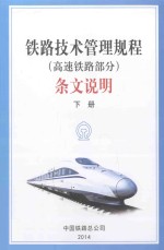 《铁路技术管理规程（高速铁路部分）》<em>条文</em>说明  下