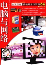 电脑与网络  大字版
