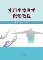 实用生物医学<em>概论</em>教程
