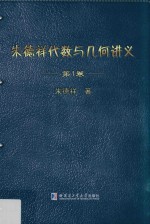 朱德祥代数与几何讲义  第1<em>卷</em>