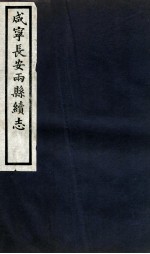 咸宁长安两县<em>续志</em>  <em>卷</em>21-22
