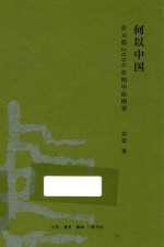 何以<em>中国</em>  公元前2000年的中原图景