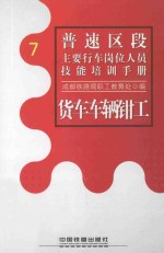 货车车辆<em>钳工</em>