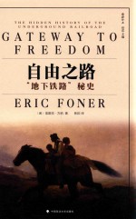 自由之路  “地下铁路”秘史
