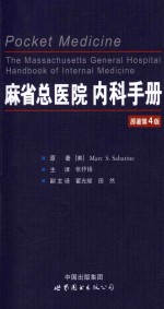麻省总医院<em>内科</em>手册  原第4版