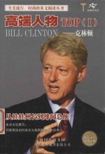 <em>全美</em>流行、时尚的英文阅读丛书  高端人物克林顿