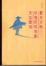 影片分析  <em>华语</em>武侠电影<em>文</em>本细读