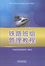 <em>铁路</em>班组管理教程