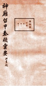 神庙留中奏疏汇要  第4册  户部  卷1-<em>3</em>