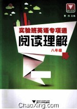 阅读理解  八年级