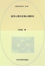 <em>医学</em>心理与生理心理研究