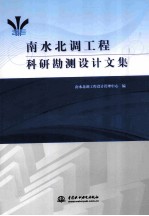 南水北调工程科研勘测<em>设计</em>文集