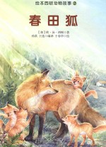 绘本<em>西顿</em>动物故事  春田狐