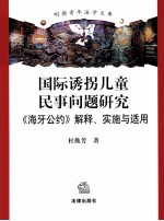 国际诱拐儿童民事问题研究  海牙公约解释实施与适用