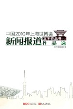 中国2010<em>年</em>上海世博会新闻报道作品选  文字作品卷  下