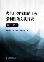 火电厂烟气脱硝工程强制性条文执行表  施工部分