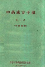 中药成方手册  第1集