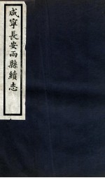 咸宁长安两县<em>续志</em>  <em>卷</em>4-6
