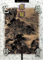 清代山水画巨匠：<em>袁耀</em>