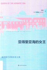 亚得里亚海的女王  威尼斯艺术和历史之旅