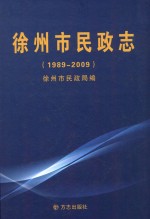 徐州市民政志  1989-2009