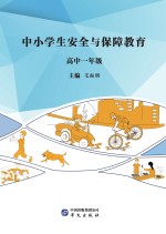 中小学生安全与保障教育  高中  一年级