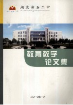 <em>黄石</em>二中教育教学论文集