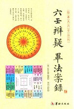 六壬辨疑  毕法案录