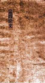 盅园论文  第2集  <em>卷</em><em>1</em>-<em>6</em>