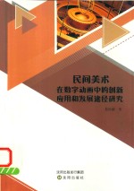 民间<em>美术</em>在数字动画中的创新应用和发展途径研究
