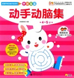 宝宝学前全脑开发系列  动手动脑集  中班