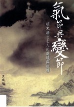 气节与变节  明末清初士人的处境与抉择